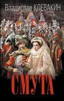 Смута. Письма самозванки - Владислав Клевакин - 2023 год