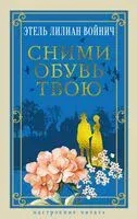 Сними обувь твою - Этель Войнич - 2025 год