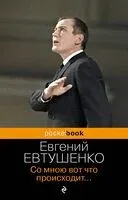 Со мною вот что происходит... - Евгений Евтушенко - 2023 год