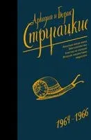 Собрание сочинений 1964-1966 - Аркадий Стругацкий, Борис Стругацкий - 2026 год