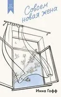 Совсем новая жена - Инна Гофф - 2025 год