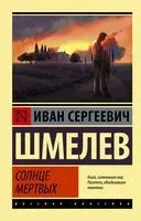 Солнце мёртвых - Иван Шмелев - 2025 год