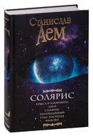 Солярис - Станислав Лем - 2026 год