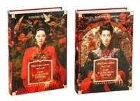 Сон в красном тереме. Комплект из 2 книг - Цао Сюэ-цинь - 2024 год