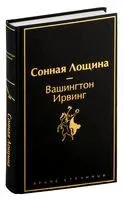 Сонная Лощина - Вашингтон Ирвинг - 2024 год