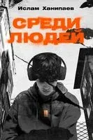 Среди людей - Ислам Ханипаев - 2026 год