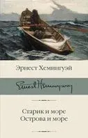 Старик и море. Острова и море - Эрнест Хемингуэй - 2025 год