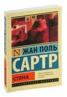 Стена - Жан-Поль Сартр - 2025 год