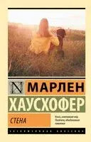 Стена - Марлен Хаусхофер - 2023 год