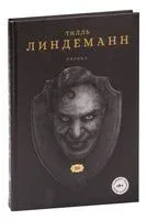 Сто. Лирика - Тилль Линдеманн - 2023 год