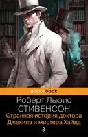 Странная история доктора Джекила и мистера Хайда - Роберт Стивенсон - 2023 год