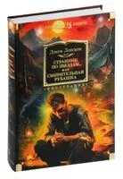 Странник по звездам, или Смирительная рубашка - Джек Лондон - 2024 год