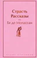 Страсть. Рассказы - Ги де Мопассан - 2024 год