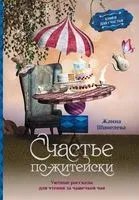 Счастье по-житейски. Уютные рассказы для чтения за чашечкой чая - Жанна Шинелева - 2023 год