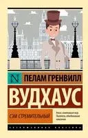 Сэм Стремительный - Пелам Гренвилл Вудхаус - 2023 год