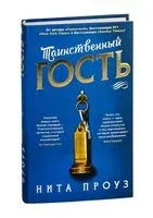 Таинственный гость - Нита Проуз - 2024 год