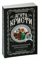 Таинственный противник - Агата Кристи - 2023 год
