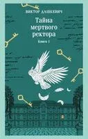 Тайна мертвого ректора. Книга 1 - Виктор Дашкевич - 2026 год