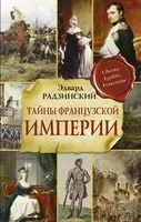 Тайны французской империи - Эдвард Радзинский - 2021 год