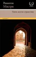 Такое долгое странствие - Рохинтон Мистри - 2023 год