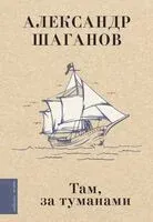 Там, за туманами - Александр Шаганов - 2025 год