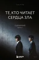Те, кто читает сердца зла. Сценарий. Часть 1 - Соль И На - 2024 год