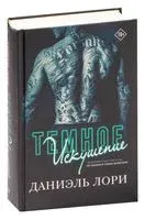 Тёмное искушение - Даниэль Лори - 2024 год