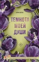 Темнота моей души - Кэрри Лейтон - 2025 год