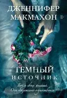 Темный источник - Дженнифер МакМахон - 2025 год