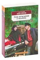 Тени исчезают в полдень - Анатолий Иванов - 2026 год