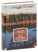 Тени исчезают в полдень - Анатолий Иванов - 2025 год