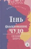 Тень. Обыкновенное чудо - Евгений Шварц - 2022 год