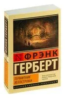 Термитник Хеллстрома - Фрэнк Герберт - 2023 год