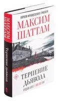 Терпение дьявола - Максим Шаттам - 2019 год