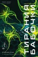 Тирания бабочки - Франк Шетцинг - 2026 год