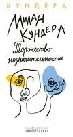 Торжество незначительности - Милан Кундера - 2022 год