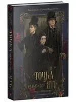 Точка после "ять" - Сергей Журавлев, Виктория Журавлева - 2025 год