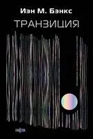 Транзиция - Иэн Бэнкс - 2023 год