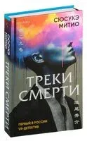 Треки смерти - Сюсукэ Митио - 2024 год