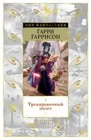Тренировочный полет - Гарри Гаррисон - 2020 год