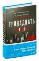 Тринадцать - Стив Кавана - 2026 год