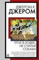 Трое в лодке, не считая собаки - Джером Клапка Джером - 2024 год