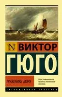 Труженики моря - Виктор Гюго - 2024 год