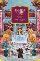Тысяча и одна ночь. Книга 1 - 2022 год
