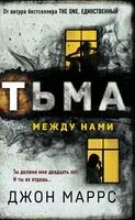 Тьма между нами - Джон Маррс - 2024 год