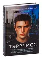 Тэррлисс - Лия Стеффи - 2022 год
