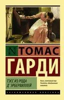 Тэсс из рода д