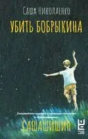 Убить Бобрыкина. Сашашишин - Александра Николаенко - 2024 год