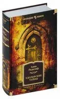 Удольфские тайны - Анна Радклиф - 2024 год