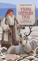 Узоры оленьих троп - Зинаида Лонгортова - 2026 год
